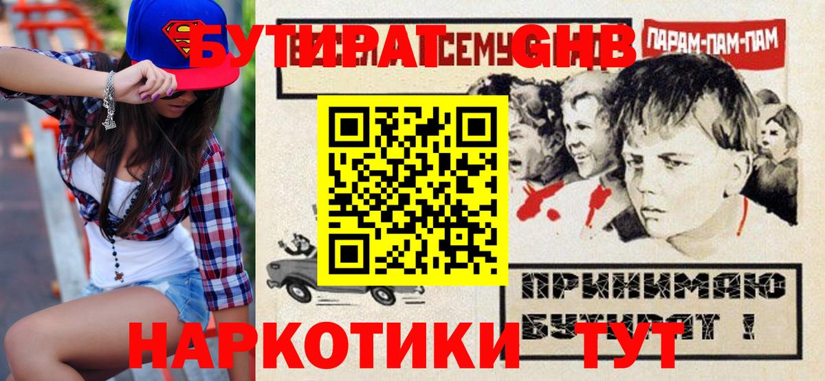 БУТИРАТ BDO Камень-на-Оби