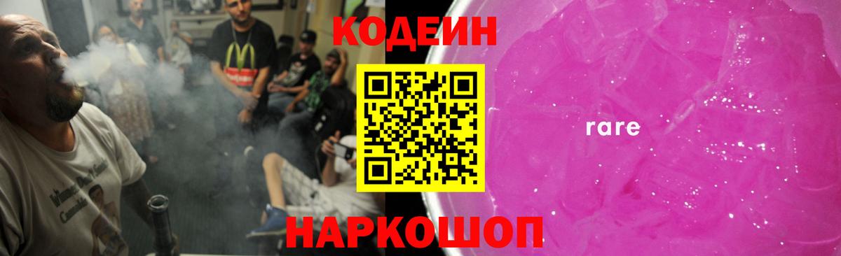 Камень-на-Оби  Кодеиновый сироп Lean Purple Drank  Codein Purple Drank  Вход с VPN 
