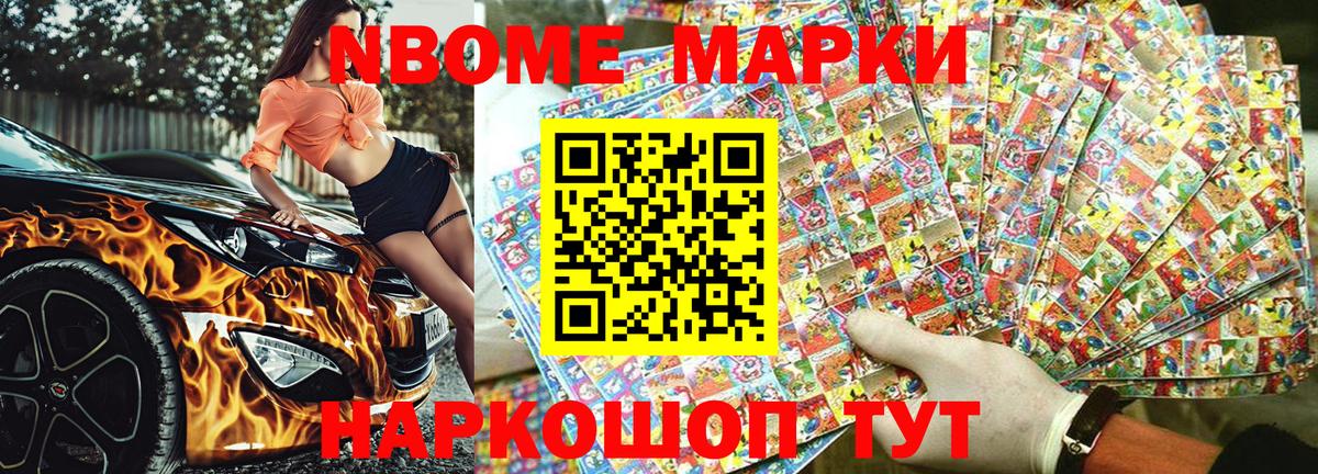 Марки NBOMe 1500мкг Камень-на-Оби